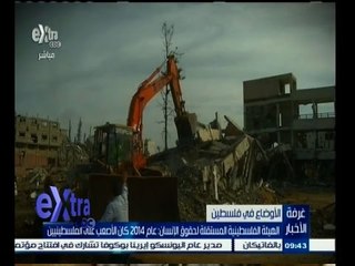 #غرفة_الأخبار | الهيئة الفلسطينية المستقلة لحقوق الانسان: عام 2014 كان الأصعب على الفلسطينيين