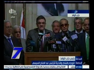 #السابعة |‎ السيد البدوي:الرئيس حريص على وحدة الأحزاب لإجراءالانتخابات