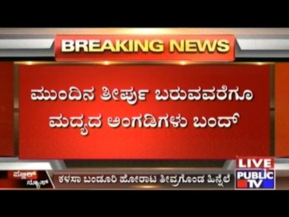 Gadag: Schools & Colleges & Alcohol Shops Closed In The Background Of Increased Protests