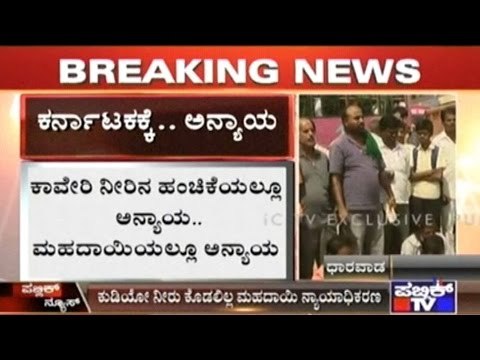 Injustice To Karnataka In Mahadayi Water Dispute, Judgement In Favor Of Goa!!