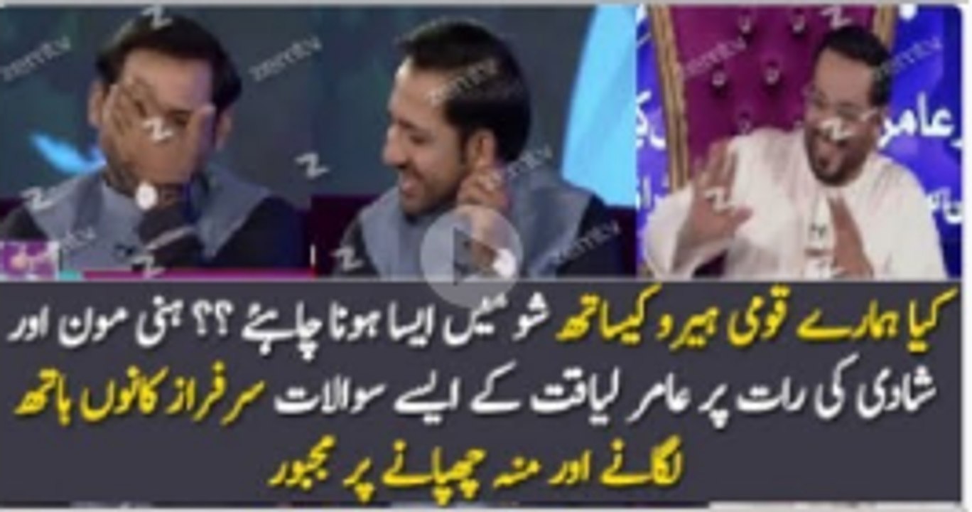 عامر لیاقت  کے سرفراز احمد سے ایسے سوالات ؟ کیا ایسے سوالات رمضان شو میں وہ  بھی ہیرو سے