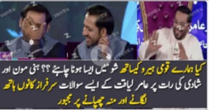 عامر لیاقت کے سرفراز احمد سے ایسے سوالات ؟ کیا ایسے سوالات رمضان شو میں وہ بھی ہیرو سے