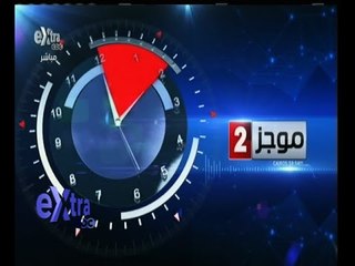 #غرفة_الأخبار | موجز الثانية ظهرا | 13 مايو 2015