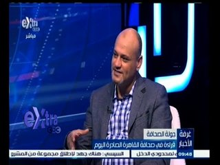 #غرفة_الأخبار | قراءة في صحافة القاهرة الصادرة اليوم