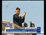 #غرفة_الأخبار | إعدام وزير الدفاع في كوريا الشمالية بسبب نومه أثناء خطاب الرئيس