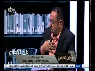 #لازم_نفهم | أحمد البحراوي : شركة التأمين قامت بالمساومة معي من أجل ضياع حقي في التامين على سيارتي