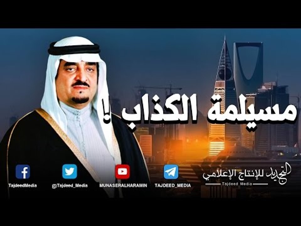 د. #المسعري | آل سعود و مسيلمة الكذاب !