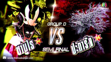 THE MASK SINGER หน้ากากนักร้อง 2  EP12  1/5  Semi-Final Group D  22 มิย 60 Full HD