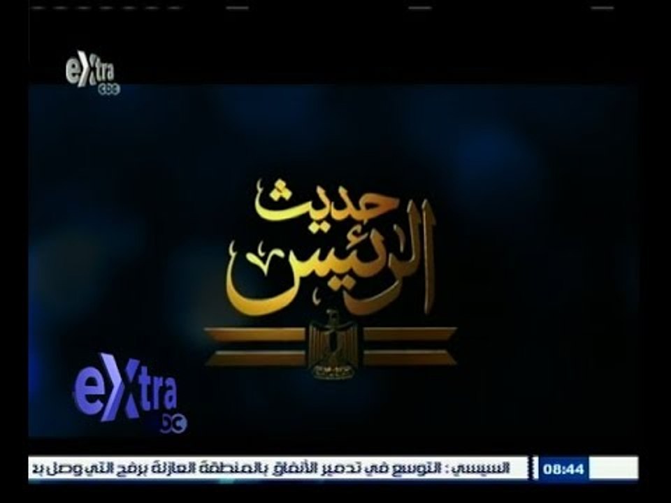 ‫#حديث_الرئيس‬ | أهم ماجاء في خطاب الرئيس السيسي فيما يتعلق بــ " قناة السويس ومشروع المليون فدان "