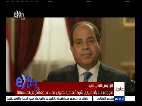 ‫#حديث_الرئيس‬ | السيسي: اتوجه بالتحية لطياري شركة مصر للطيران عقب تراجعهم عن الأستقالة