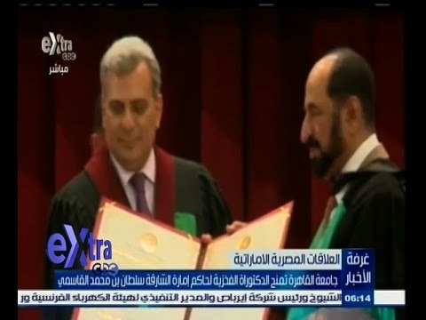 #غرفة_الأخبار | جامعة القاهرة تمنح الدكتوراه الفخرية لحاكم إمارة الشارقة سلطان بن محمد القاسمي