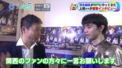 6/24こーべ羽生結弦インタ　おは土