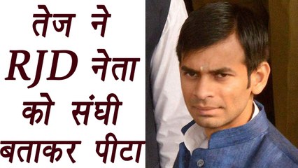 Tej Pratap Yadav accused of beating RJD leader during Iftar party|वनइंडिया हिंदी