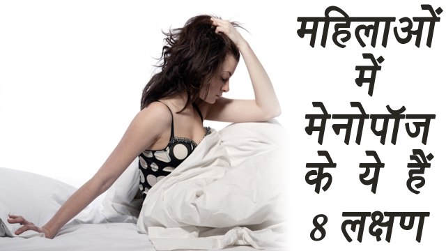 Symptoms of Menopause in women | जानें क्या हैं महिलाओं में मेनोपॉज के लक्षण | Boldsky