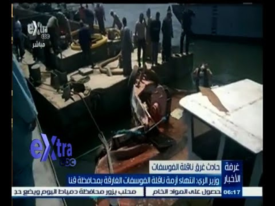 #غرفة_الأخبار | وزير الري: انتهاء أزمة ناقلة الفوسفات الغارقة بمحافظة قنا