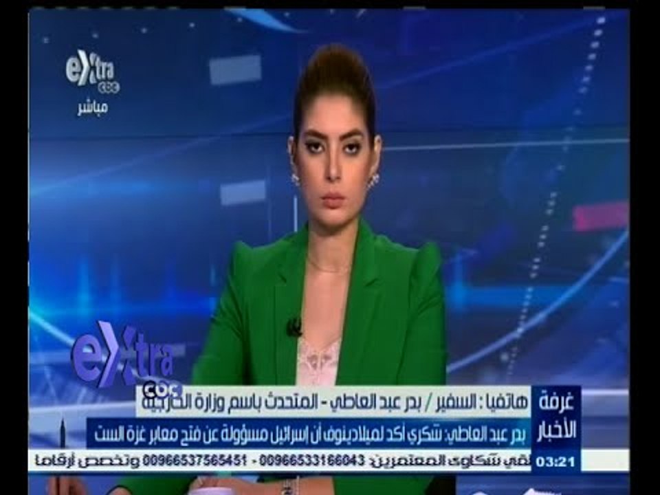 #غرفة_الأخبار | بدر عبد العاطي : شكري أكد لملادينوف أن إسرئيل مسؤولة عن فتح معابر غزة الست