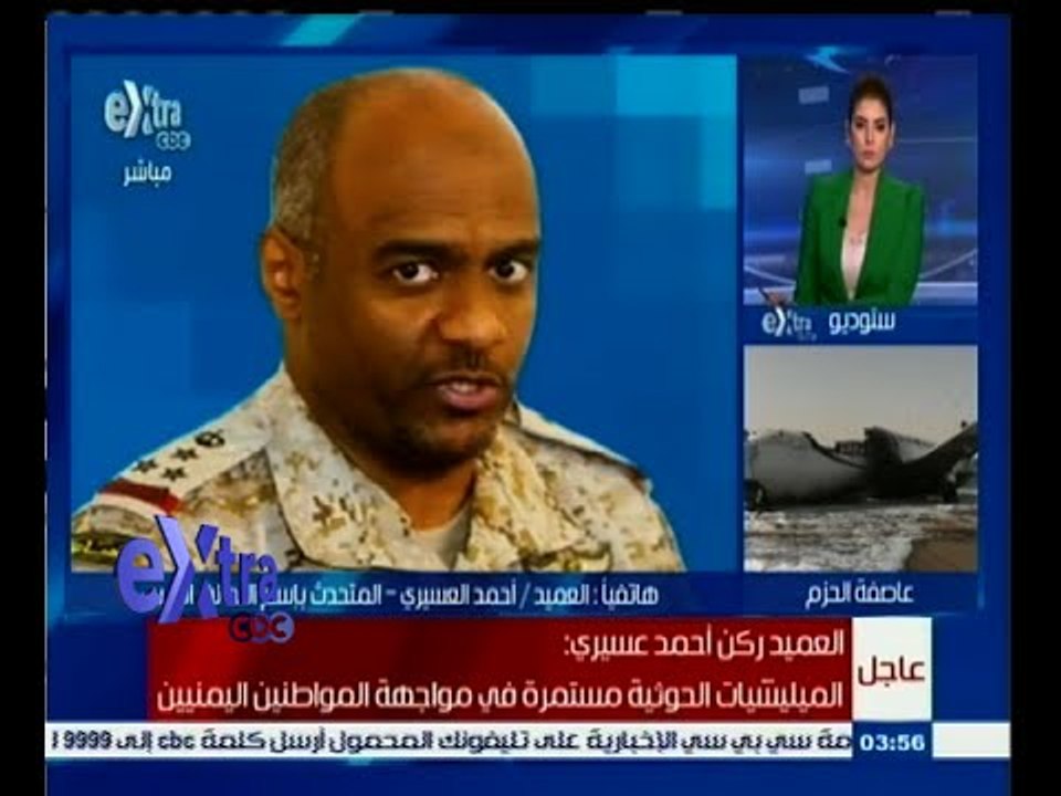 #غرفة_الأخبار | شاهد .. تصريحات خاصة من العميد ركن أحمد عسيري  لـ سي بي سي إكسترا