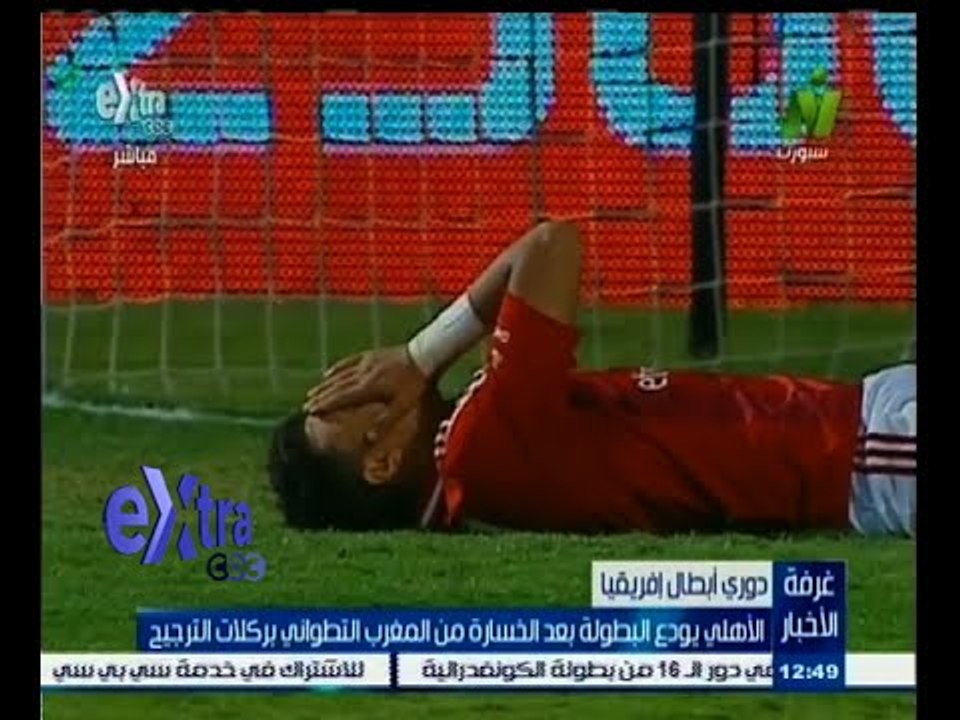#غرفة_الأخبار | الأهلي يودع دوري أبطال إفريقيا بعد خسارة من المغرب التطواني بركلات الترجيح