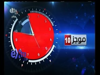 #غرفة_الأخبار | موجز أخبار العاشرة صباحا ليوم 3 مايو 2015