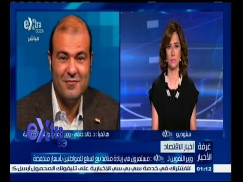 #غرفة_الأخبار | وزير التموين لـ إكسترا : مستمرون في زيادة منافذ بيع السلع للمواطنين بأسعار منخفضة