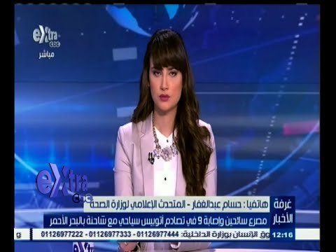 #غرفة_الأخبار | مصرع سائحين وإصابة 9 في تصادم أتوبيس سياحي مع شاحنة بالبحر الأحمر