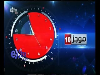 #غرفة_الأخبار | موجز العاشرة صباحا | 12 مايو 2015