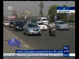 #غرفة_الأخبار | رصد الحالة المرورية في شوارع وميادين القاهرة