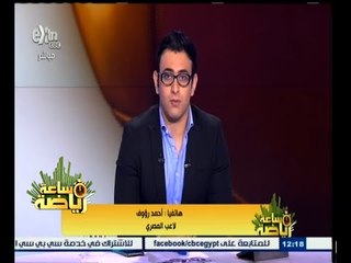 #ساعة‪_‬رياضة | أحمد رؤوف لاعب المصري : لدينا ركلة جزاء مستحقة مليون في المئة