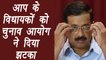 Arvind Kejriwal in Trouble as Election Commission rejects 21 Petitions of AAP MLA's । वनइंडिया हिंदी