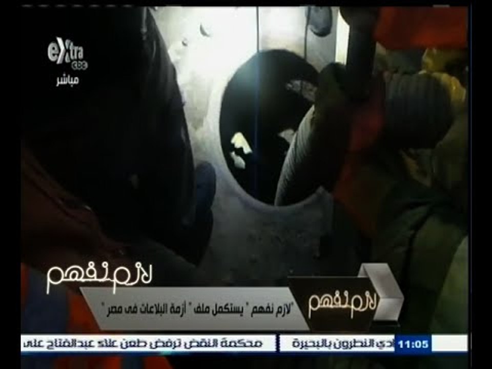 #لازم_نفهم | الحلقة الكاملة 11 مايو 2015 | مجدي...