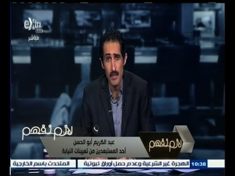 #لازم_نفهم | أحد المستبعدين من تعيينات النيابة : استبعدنا بسبب اشتراط حصول الوالدين على مؤهل عالي