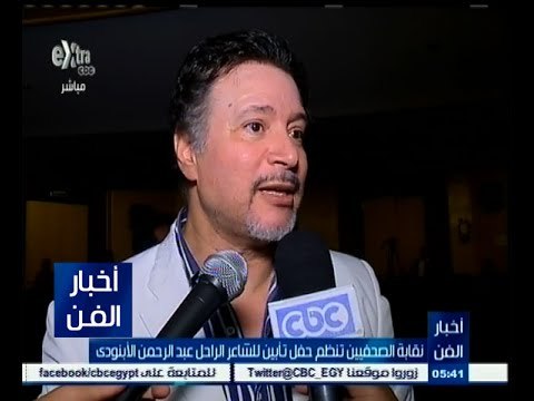 #أخبار_الفن | نقابة الصحفيين تنظم حفل تأبين للشاعر الراحل عبدالرحمن الأبنودي