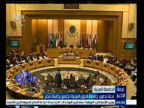 #غرفة_الأخبار | لجنة تطوير جامعة الدول العربية تجتمع برئاسة مصر
