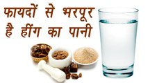 Asafoetida water | हींग का पानी | Health benefit |फायदों से भरपूर है हींग का पानी | Boldsky