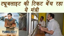 Shivraj's Minister sells Tubelight tickets, ignoring farmers distress| वनइंडिया हिंदी