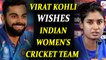 ICC Women World Cup 2017 : Virat Kohli wishes all the best to Mithali  Raj and co. | Oneindia News