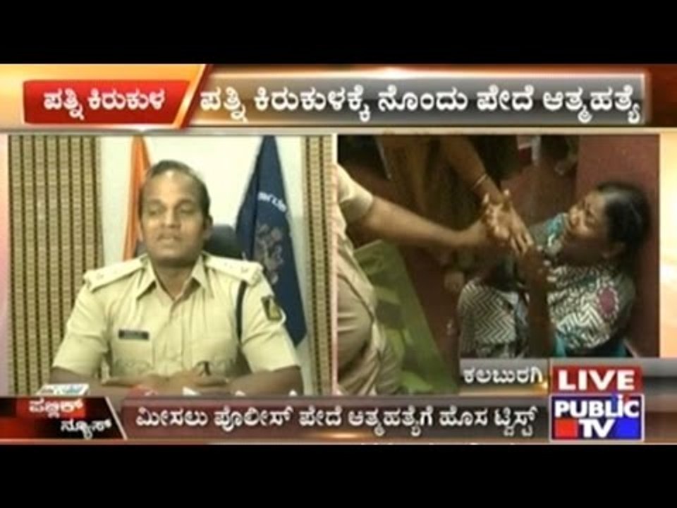 Gulbarga: Head Constable Anna Rao Killed Self Because Of Family Disputes