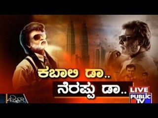 Public TV | Zindagi: ಕಬಾಲಿ ಡಾ.. ನೆರಪ್ಪು ಡಾ... | July 22nd, 2016