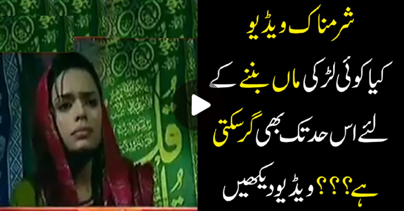 کیا ایک لڑکی ماں بننے کیلئے اس حد تک گر سکتی ہے