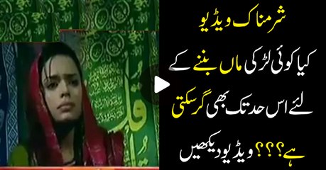 کیا ایک لڑکی ماں بننے کیلئے اس حد تک گر سکتی ہے