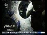 #لازم_نفهم | تقرير عن حوادث بلاعات الصرف الصحي