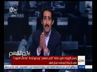 #لازم_نفهم | الجلاد : رئيس الوزراء تابع حلقة أزمة "بلاعات الموت" على أجندة أعماله صباح الغد