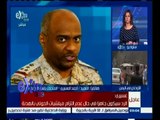 #غرفة_الأخبار | تصريحات المتحدث باسم قوات التحالف العربي  باليمن بشأن الهدنة مع الحوثيين