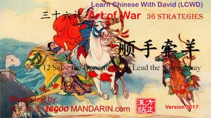 36 strategies - 12 顺手牵羊 Seize the Opportunity to Lead the Sheep Away 赵国求救 楚国顺手牵羊 P1- trimmed