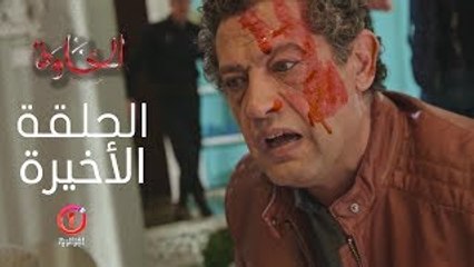 المسلسل الجزائري الخاوة - الحلقة الأخيرة Feuilleton Algérien ElKhawa - Épisode 28