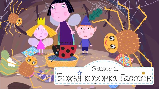 Божья коровка Гастон уборка Бен и Холли все серии подряд без остановок на русском в full hd 1080