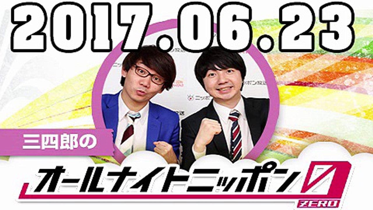 三四郎のオールナイトニッポン0（ZERO） 2017年06月23日