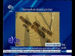 #غرفة_الأخبار | ضبط مخزن متفجرات في الإسماعيلية