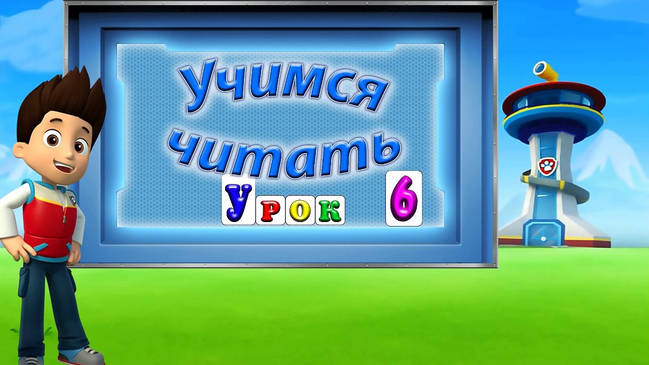 Учимся читать по слогам из серии Щенячий патруль. Surprise Egg Learn-A-Word LEGO! Урок 3