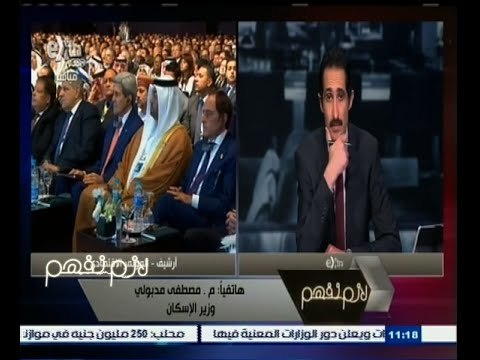 #لازم_نفهم | وزيرالإسكان : نأمل في توقيع عقود مشروعات الإسكان التي تم توقيعها خلال مؤتمر الاقتصادي